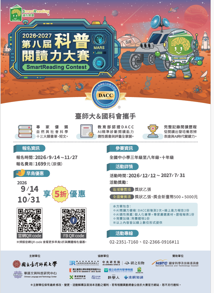 轉知國立臺灣師範大學華語文與科技研究中心辦理「2026-2027第八屆科普閱讀力大賽」之相關資訊 的代表圖片
